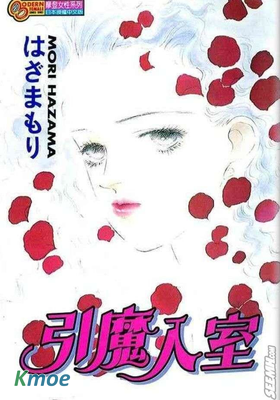 引魔入室