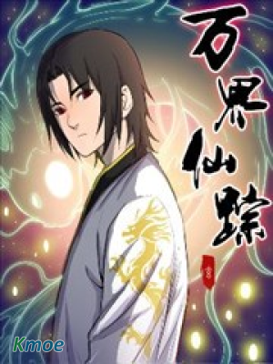 萬界仙蹤