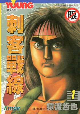 刺客戰線