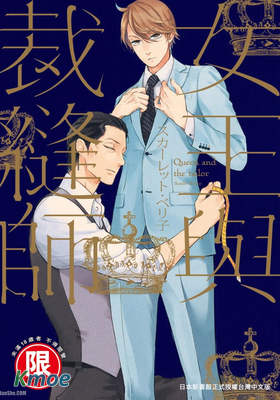女王與裁縫師