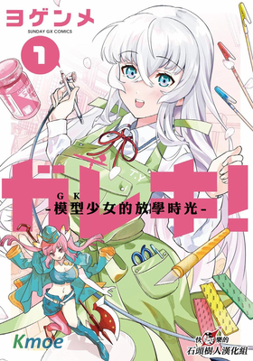 GK!-模型少女的放學時光