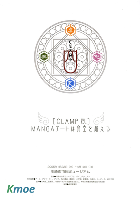 Clamp 四 MANGAア-トは時空を超えろ