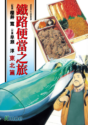 鐵路便當之旅 (短篇集)