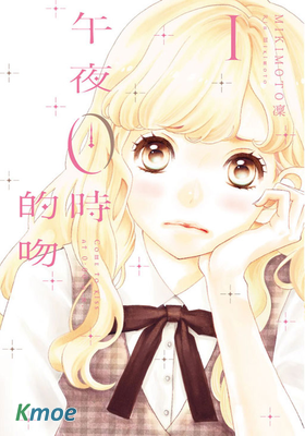 午夜0點前,來接吻吧