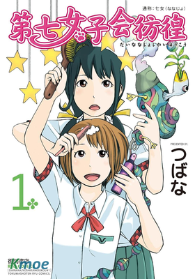 第七女子會彷徨