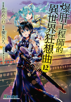 爆肝工程師的異世界狂想曲