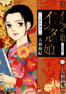 イシュタルの娘〜小野於通伝〜