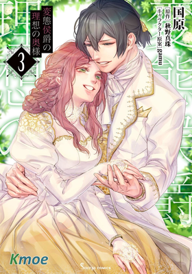 變態侯爵的理想妻子