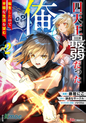 四天王最弱的我。轉生後想過平靜生活