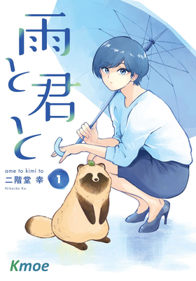 雨と君と