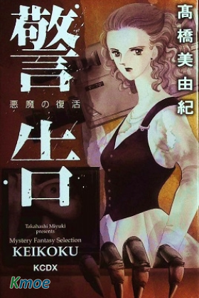 警告 惡魔的復活