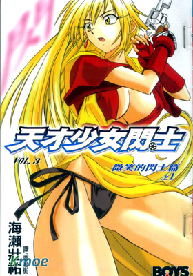 天才少女閃士