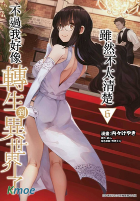 雖然不太清楚 不過我好像轉生到異世界了