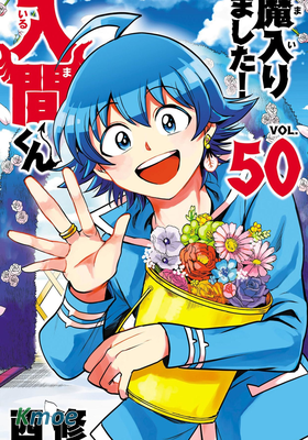 魔入りました！入間くん
