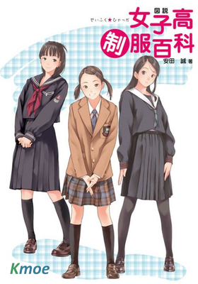 図説 女子高製服百科