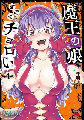 魔王の娘、すごくチョロい。