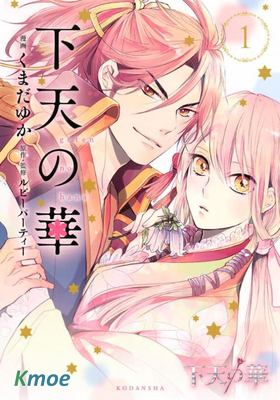 下天之華