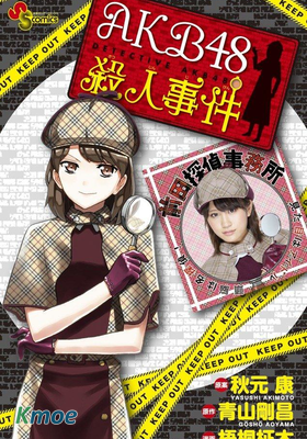 AKB48殺人事件