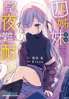 精靈四姐妹夜夜待笙歌