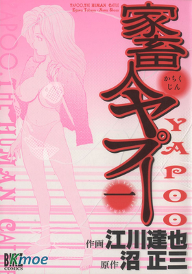 家畜人ヤプー