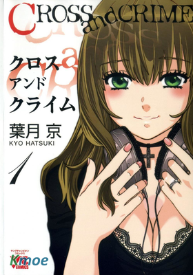 クロス アンド クライム