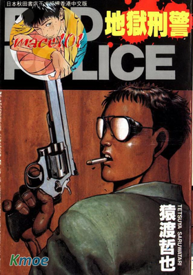 地獄刑警