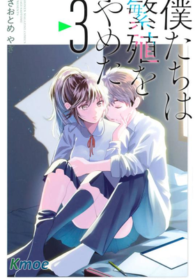 我們放棄了繁衍