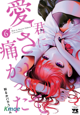 被你所愛、真的很痛