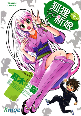 狐狸新娘
