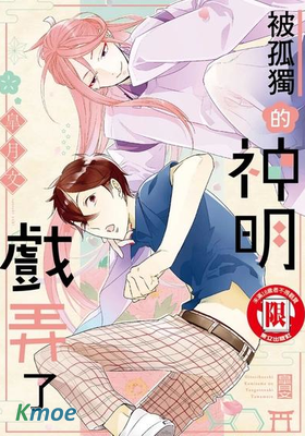 被孤獨的神明戲弄了