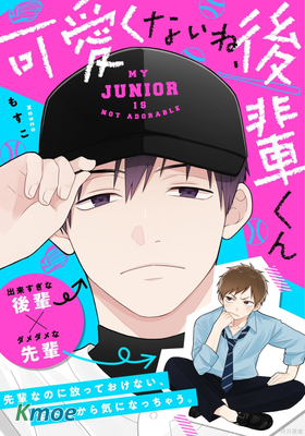 真是不可愛呢、後輩君