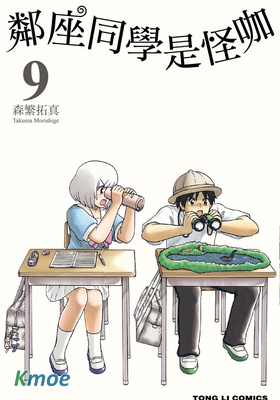 鄰座同學是怪咖