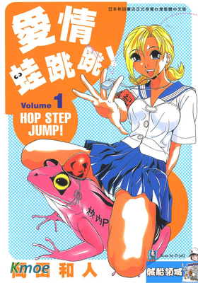 愛情蛙跳跳