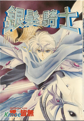 銀发騎士