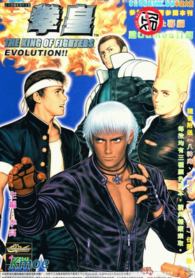 拳皇EVOLUTION
