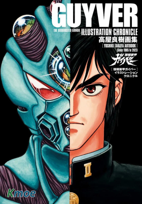 高屋良樹畫集 GUYVER