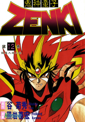 鬼神童子ZENKI