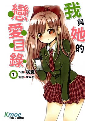 我與她的戀愛目錄