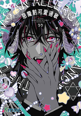 惡魔對可愛過敏