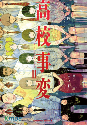 高校事變