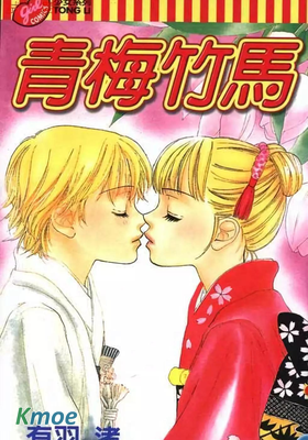青梅竹馬