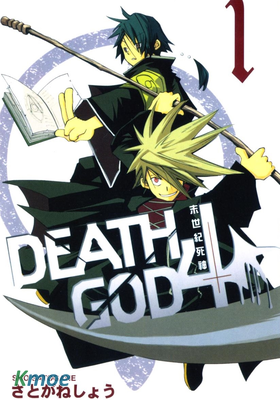 末世紀死神
