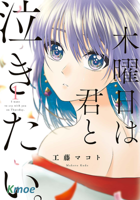 星期四想與你一起哭泣。