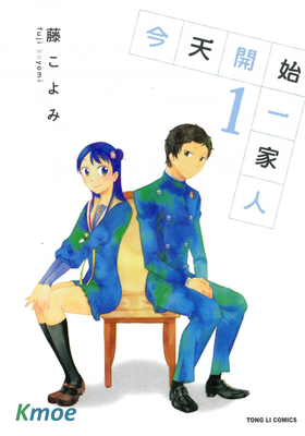 今天開始一家人