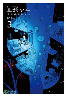 星旅少年