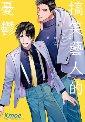 搞笑藝人的憂鬱