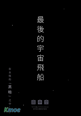 最後的宇宙飛船