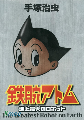 鐵臂阿童木-地上最大機器人篇