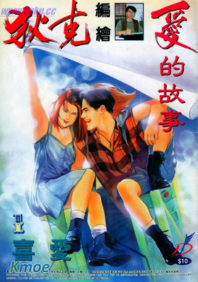 愛的故事
