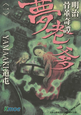 明治骨董奇譚 夢老爹